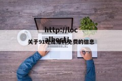 关于91吃瓜爆料免费的信息