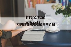 91传媒在线观看的简单介绍