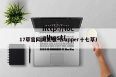17草官网网页版（rapper十七草）