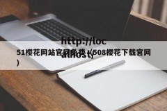 51樱花网站官网免费（508樱花下载官网）