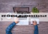御梦子中国韩国（御之梦防脱发洗发水怎么样）