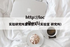 实验研究所直接进入（实验室 研究所）