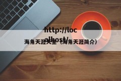 海角天涯天堂（海角天涯简介）