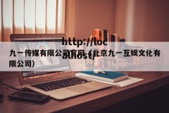 九一传媒有限公司官网（北京九一互娱文化有限公司）