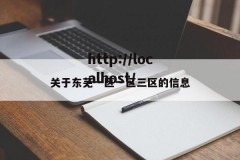 关于东芜一区一区三区的信息