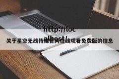 关于星空无线传媒官网在线观看免费版的信息