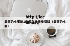 美丽的小蜜挑1南昌在线看免费版（美丽的小丽）