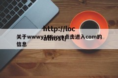关于wwwy168com点击进入com的信息