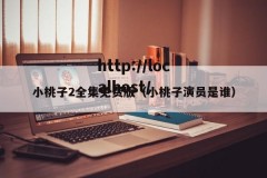 小桃子2全集免费版（小桃子演员是谁）