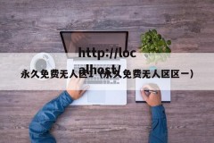 永久免费无人区1（永久免费无人区区一）