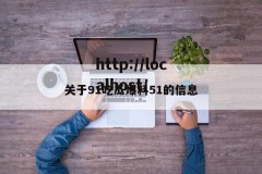 关于91吃瓜爆料51的信息