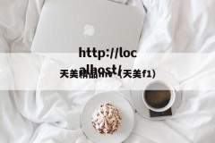 天美精品mv（天美f1）