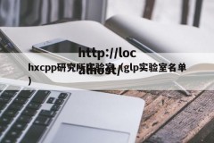 hxcpp研究所实验室（glp实验室名单）