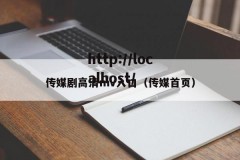 传媒剧高清mv入口（传媒首页）