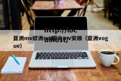 亚洲mv欧洲mv国内mv安顺（亚洲vogue）