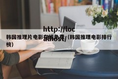 韩国推理片电影在线免费（韩国推理电影排行榜）
