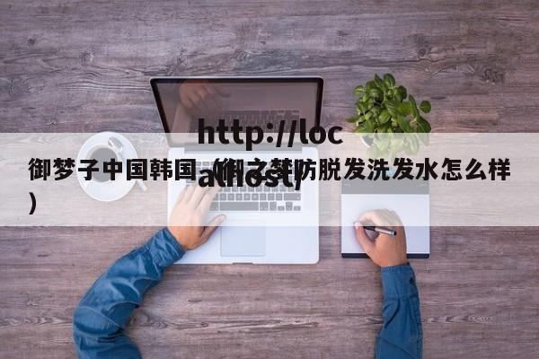 御梦子中国韩国(御之梦防脱发洗发水怎么样)