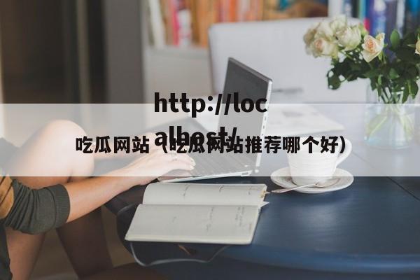 吃瓜网站(吃瓜网站推荐哪个好)