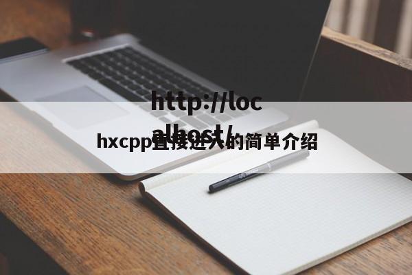 hxcpp直接进入的简单介绍