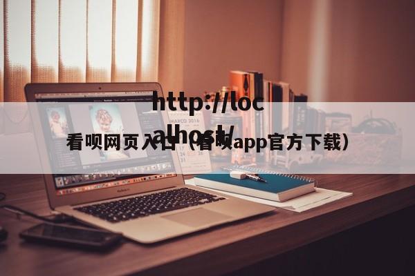看呗网页入口(看呗app官方下载)