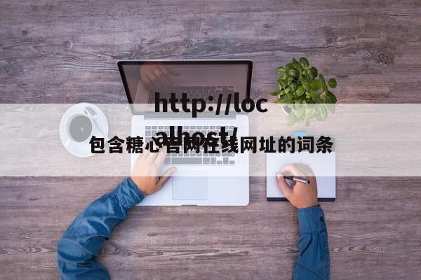 包含糖心官网在线网址的词条