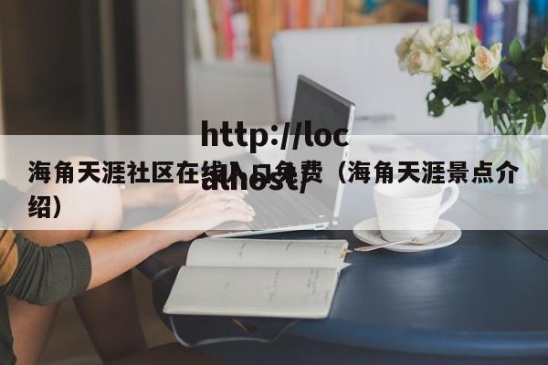 海角天涯社区在线入口免费(海角天涯景点介绍)