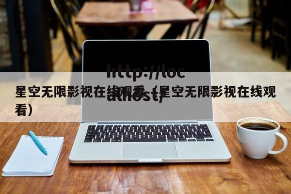 星空无限影视在线观看(星空无限影视在线观看)